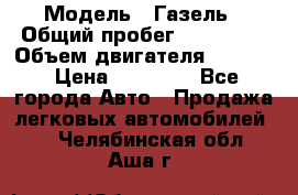  › Модель ­ Газель › Общий пробег ­ 180 000 › Объем двигателя ­ 2 445 › Цена ­ 73 000 - Все города Авто » Продажа легковых автомобилей   . Челябинская обл.,Аша г.